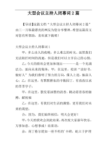 大型会议主持人闭幕词2篇