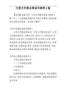 大型文艺晚会策划书提纲3篇