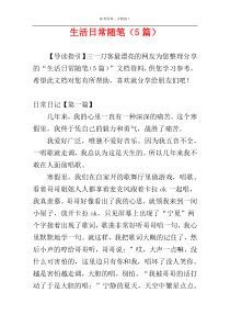 生活日常随笔（5篇）
