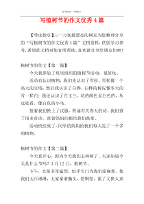 写植树节的作文优秀4篇