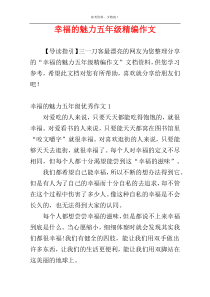 幸福的魅力五年级精编作文