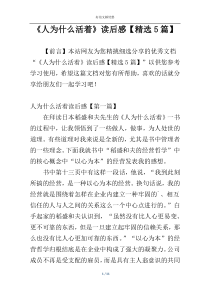 《人为什么活着》读后感【精选5篇】