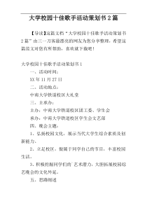 大学校园十佳歌手活动策划书2篇