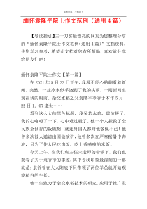 缅怀袁隆平院士作文范例（通用4篇）