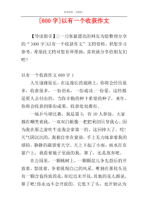 [600字]以有一个收获作文