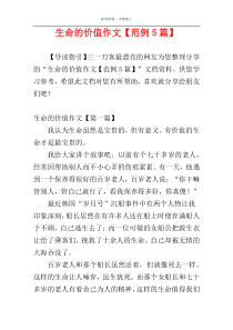 生命的价值作文【范例5篇】