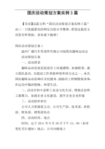 国庆活动策划方案实例3篇