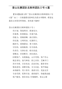 登山比赛团队名称和团队口号4篇