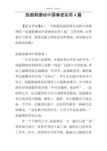 张丽莉感动中国事迹实用4篇
