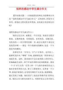 别样的感动中学生满分作文