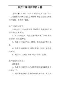 地产文案岗位职责4篇