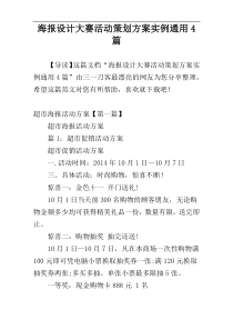海报设计大赛活动策划方案实例通用4篇