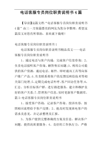 电话客服专员岗位职责说明书4篇