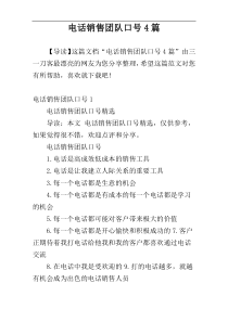 电话销售团队口号4篇
