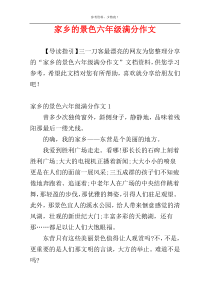家乡的景色六年级满分作文