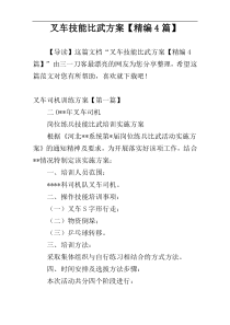 叉车技能比武方案【精编4篇】