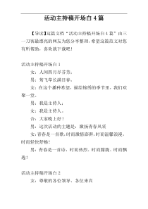活动主持稿开场白4篇