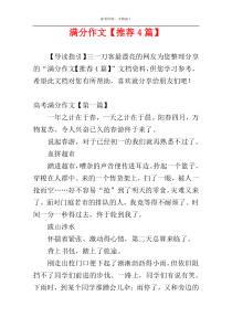 满分作文【推荐4篇】