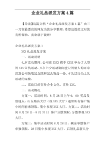 企业礼品派发方案4篇