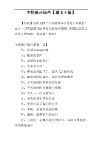 主持稿开场白【通用8篇】