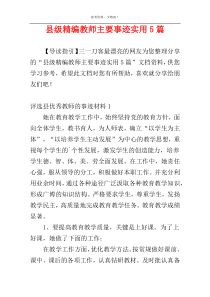 县级精编教师主要事迹实用5篇