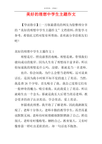 美好的理想中学生主题作文