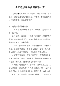冬至吃饺子微信祝福语4篇