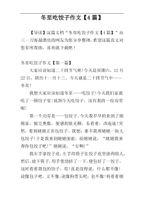 冬至吃饺子作文【4篇】