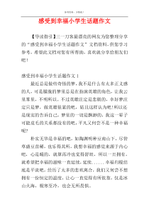 感受到幸福小学生话题作文