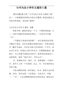 与书为友小学作文通用5篇