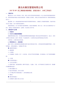 zgf餐饮员工满意调查项目手册P7（DOC7页）