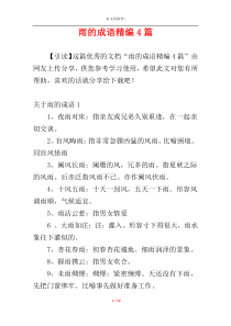 雨的成语精编4篇