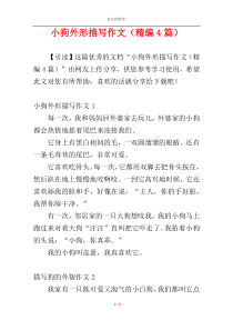小狗外形描写作文（精编4篇）