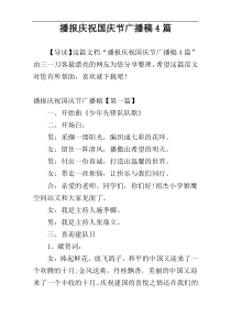 播报庆祝国庆节广播稿4篇