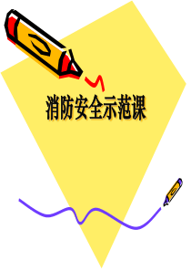 上好_堂消防示范课（PPT38页)