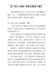 读《老人与海》有感【推荐8篇】
