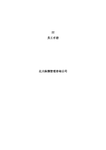 ZZ员工手册11111111111111111111