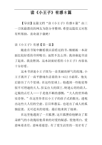 读《小王子》有感8篇