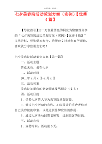 七夕美容院活动策划方案（实例）【优秀4篇】