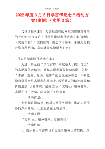 2022年度3月5日学雷锋纪念日活动方案(案例)（实用3篇）