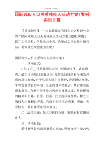 国际残疾人日关爱残疾人活动方案(案例)实用2篇