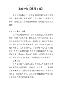 家庭计划【通用4篇】