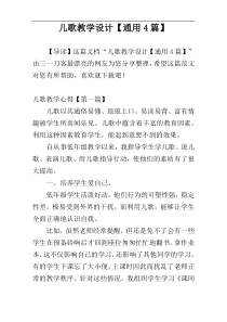 儿歌教学设计【通用4篇】