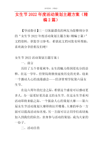 女生节2022年度活动策划主题方案（精编2篇）