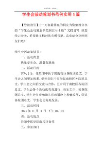 学生会活动策划书范例实用4篇