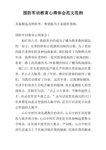 国防军训教育心得体会范文范例