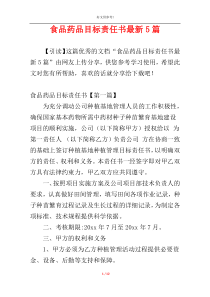 食品药品目标责任书最新5篇