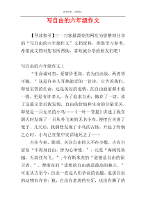 写自由的六年级作文