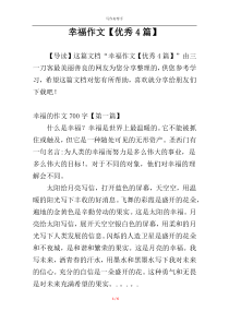幸福作文【优秀4篇】