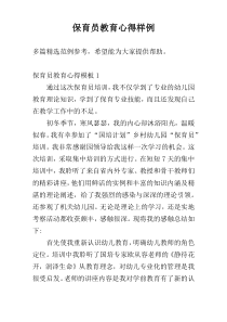 保育员教育心得样例